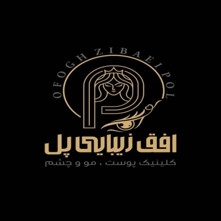 کلینیک افق زیبایی پل 
