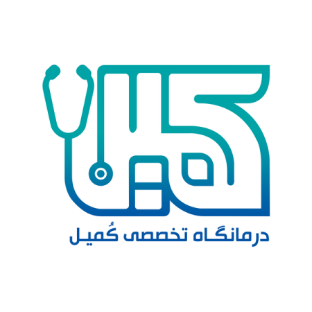  درمانگاه تخصصی کمیل